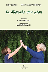 ΤΑ ΔΥΣΚΟΛΑ ΣΤΗ ΜΕΣΗ