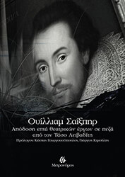 ΟΥΙΛΛΙΑΜ ΣΑΙΞΠΗΡ