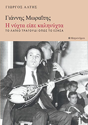 ΓΙΑΝΝΗΣ ΜΩΡΑΙΤΗΣ Η ΝΥΧΤΑ ΕΙΠΕ ΚΑΛΗΝΥΧΤΑ