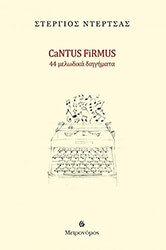 ΝΤΕΡΤΣΑΣ ΣΤΕΡΓΙΟΣ CANTUS FIRMUS