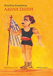 ΚΟΡΑΚΑΚΗΣ ΒΑΓΓΕΛΗΣ ΑΔΟΛΗ ΣΙΩΠΗ