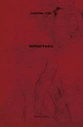 ΞΥΔΗ ΧΑΡΙΤΙΝΗ ΠΟΡΝΟΓΡΑΦΙΑ