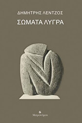 ΛΕΝΤΖΟΣ ΔΗΜΗΤΡΗΣ ΣΩΜΑΤΑ ΛΥΓΡΑ