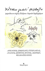 ΣΥΛΛΟΓΙΚΟ ΕΡΓΟ ΧΑΝΟΜΑΙ ΓΙΑΤΙ ΡΕΜΒΑΖΩ