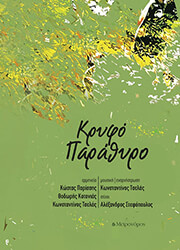 ΚΡΥΦΟ ΠΑΡΑΘΥΡΟ