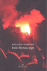 ΛΑΜΠΙΡΗ ΒΑΣΙΛΙΚΗ ΕΝΟΣ ΛΕΠΤΟΥ ΣΙΓΗ