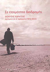 ΚΟΣΣΥΦΙΔΟΥ ΜΑΡΙΑ ΣΕ ΕΤΟΙΜΟΤΗΤΑ ΔΙΑΔΡΟΜΗΣ