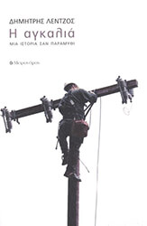 ΛΕΝΤΖΟΣ ΔΗΜΗΤΡΗΣ Η ΑΓΚΑΛΙΑ