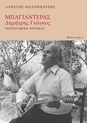 ΜΠΑΡΜΠΑΤΣΗΣ ΑΝΕΣΤΗΣ ΜΠΑΓΙΑΝΤΕΡΑΣ - ΔΗΜΗΤΡΗΣ ΓΚΟΓΚΟΣ