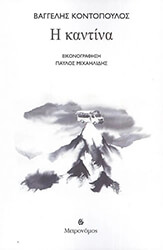 ΚΟΝΤΟΠΟΥΟΣ ΒΑΓΓΕΛΗΣ Η ΚΑΝΤΙΝΑ