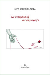 ΠΕΤΣΑ ΒΑΣΙΛΕΙΟΥ ΒΕΡΑ Μ ΕΝΑ ΜΠΛΟΥΖ ΚΙ ΕΝΑ ΜΑΧΑΙΡΙ