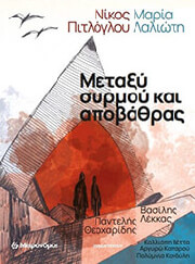 ΠΙΤΛΟΓΛΟΥ ΝΙΚΟΣ ΜΕΤΑΞΥ ΣΥΡΜΟΥ ΚΑΙ ΑΠΟΒΑΘΡΑΣ