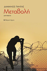 ΠΑΝΤΑΣ ΔΑΜΙΑΝΟΣ ΜΕΤΑΒΟΛΗ