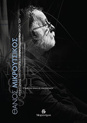 ΜΙΚΡΟΥΤΣΙΚΟΣ ΘΑΝΟΣ ΚΥΝΗΓΩΝΤΑΣ ΤΗΝ ΟΥΤΟΠΙΑ