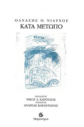 ΝΙΑΡΧΟΣ ΘΑΝΑΣΗΣ ΚΑΤΑ ΜΕΤΩΠΟ