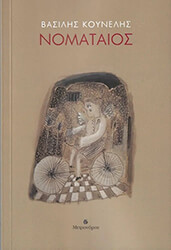 ΚΟΥΝΕΛΗΣ ΒΑΣΙΛΗΣ ΝΟΜΑΤΑΙΟΣ