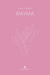 ΜΠΕΘΑΝΗ ΜΑΡΙΑ ΘΑΥΜΑ