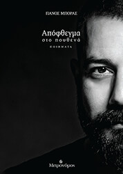 ΜΠΟΡΑΣ ΠΑΝΟΣ ΑΠΟΦΘΕΓΜΑ ΣΤΟ ΠΟΥΘΕΝΑ