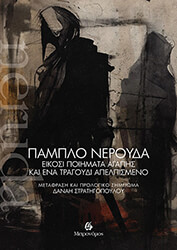 ΕΙΚΟΣΙ ΠΟΙΗΜΑΤΑ ΑΓΑΠΗΣ ΚΑΙ ΕΝΑ ΤΡΑΓΟΥΔΙ ΑΠΕΛΠΙΣΜΕΝΟ