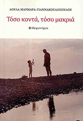 ΜΑΡΜΑΡΑ ΓΙΑΝΝΑΚΟΠΟΥΛΟΥ ΛΟΥΛΑ ΤΟΣΟ ΚΟΝΤΑ ΤΟΣΟ ΜΑΚΡΙΑ