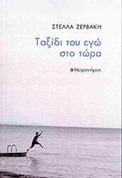 ΖΕΡΒΑΚΗ ΣΤΕΛΛΑ ΤΑΞΙΔΙ ΤΟΥ ΕΓΩ ΣΤΟ ΤΩΡΑ