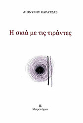 ΚΑΡΑΤΖΑΣ ΔΙΟΝΥΣΗΣ Η ΣΚΙΑ ΜΕ ΤΙΣ ΤΙΡΑΝΤΕΣ