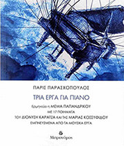 ΚΑΡΑΤΖΑΣ ΔΙΟΝΥΣΗΣ ΤΡΙΑ ΕΡΓΑ ΓΙΑ ΠΙΑΝΟ