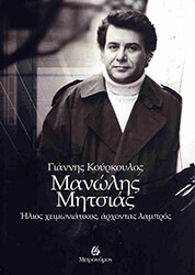 ΚΟΥΡΚΟΥΛΟΣ ΓΙΑΝΝΗΣ ΜΑΝΩΛΗΣ ΜΗΤΣΙΑΣ
