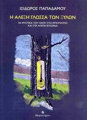 ΠΑΠΑΔΑΜΟΥ ΙΣΙΔΩΡΟΣ Η ΑΛΕΞΗ ΓΛΩΣΣΑ ΤΩΝ ΞΥΛΩΝ