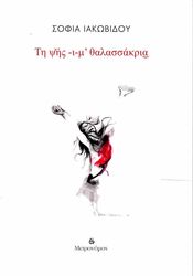 ΙΑΚΩΒΙΔΟΥ ΣΟΦΙΑ ΤΗ ΨΗΣ Ι Μ ΘΑΛΑΣΣΑΚΡΙΑ