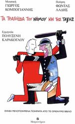 ΛΑΔΗΣ ΦΩΝΤΑΣ ΤΑ ΤΡΑΓΟΥΔΙΑ ΤΟΥ ΝΟΜΟΥ ΚΑΙ ΤΗΣ ΤΑΞΗΣ