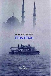 ΜΑΧΙΜΑΡΗ ΕΦΗ ΣΤΗΝ ΠΟΛΗ