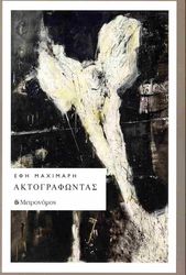 ΜΑΧΙΜΑΡΗ ΕΦΗ ΑΚΤΟΓΡΑΦΩΝΤΑΣ