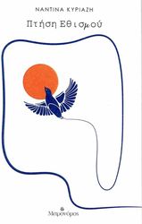 ΚΥΡΙΑΖΗ ΝΑΝΤΙΝΑ ΠΤΗΣΗ ΕΘΣΙΜΟΥ