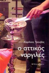 ΤΡΟΥΒΑΣ ΧΑΡΙΛΑΟΣ Ο ΑΤΤΙΚΟΣ ΝΑΡΓΙΛΕΣ