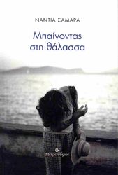 ΣΑΜΑΡΑ ΝΑΝΤΙΑ ΜΠΑΙΝΟΝΤΑΣ ΣΤΗ ΘΑΛΑΣΣΑ