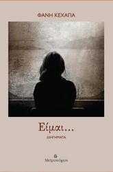 ΚΕΧΑΓΙΑ ΦΑΝΗ ΕΙΜΑΙ