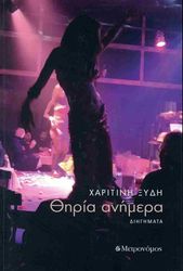 ΞΥΔΗ ΧΑΡΙΤΙΝΗ ΘΗΡΙΑ ΑΝΗΜΕΡΑ