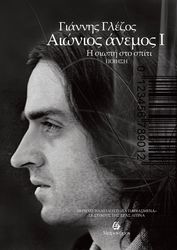 ΑΙΩΝΙΟΣ ΑΝΕΜΟΣ Ι Η ΣΙΩΠΗ ΣΤΟ ΣΠΙΤΙ