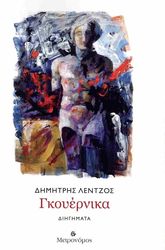 ΛΕΝΤΖΟΣ ΔΗΜΗΤΡΗΣ ΓΚΟΥΕΡΝΙΚΑ