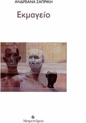 ΣΑΠΡΙΚΗ ΑΝΔΡΕΑΝΑ ΕΚΜΑΓΕΙΟ