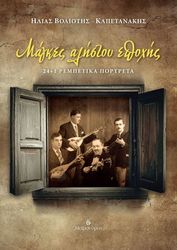 ΒΟΛΙΟΤΗΣ ΚΑΠΕΤΑΝΑΚΗΣ ΗΛΙΑΣ ΜΑΓΚΕΣ ΑΛΗΣΤΟΥ ΕΠΟΧΗΣ