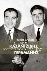 ΣΤΕΛΙΟΣ ΚΑΖΑΝΤΖΙΔΗΣ ΠΑΝΟΣ ΓΕΡΑΜΑΝΗΣ ΟΠΩΣ ΤΟΥΣ ΓΝΩΡΙΣΑ