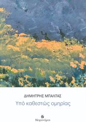 ΜΠΑΛΤΑΣ ΔΗΜΗΤΡΗΣ ΚΑΘΕΣΤΩΣ ΟΜΗΡΙΑΣ