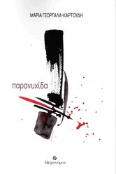 ΓΕΡΓΑΛΛΑ ΚΡΤΟΥΔΗ ΜΑΡΙΑ ΠΑΡΑΝΥΧΙΔΑ