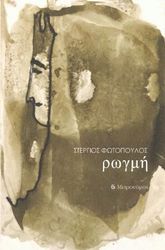 ΦΩΤΟΠΟΥΛΟΣ ΣΤΕΡΓΙΟΣ ΡΩΓΜΕΣ