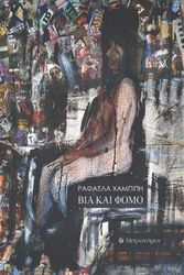 ΧΑΜΠΙΠΗ ΡΑΦΑΕΛΑ ΒΙΑ ΚΑΙ ΦΟΜΟ