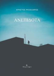 ΜΙΧΑΛΑΡΟΣ ΧΡΗΣΤΟΣ ΑΝΕΠΙΔΟΤΑ