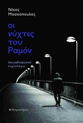 ΜΟΣΧΟΠΟΥΛΟΣ ΝΙΚΟΣ ΟΙ ΝΥΧΤΕΣ ΤΟΥ ΡΑΜΟΝ