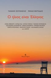 Ο ΗΛΙΟΣ ΕΙΝΑΙ ΕΛΛΗΝΑΣ